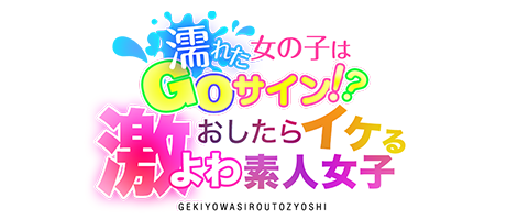 大阪デリヘル「濡れた女の子はGOサイン！？ おしたらイケる激よわ素人女子」