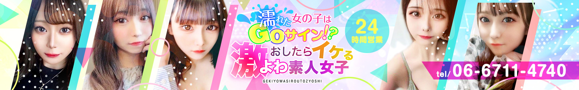 大阪デリヘル「濡れた女の子はGOサイン！？ おしたらイケる激よわ素人女子」