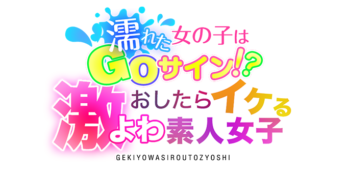 大阪デリヘル「濡れた女の子はGOサイン！？ おしたらイケる激よわ素人女子」